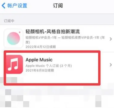 泸定apple维修店分享Apple Music怎么取消自动收费 