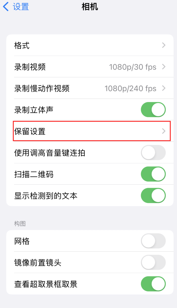 泸定苹果14维修分享如何在iPhone 14 机型中保留拍照设置 