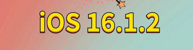 泸定苹果手机维修分享iOS 16.1.2正式版更新内容及升级方法 