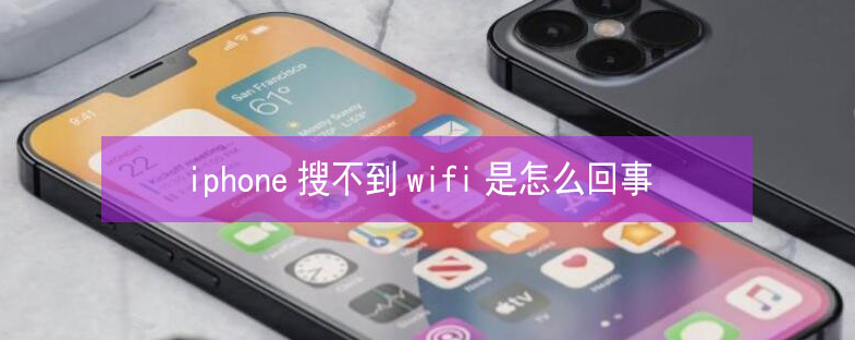 泸定苹果13维修分享iPhone13搜索不到wifi怎么办 