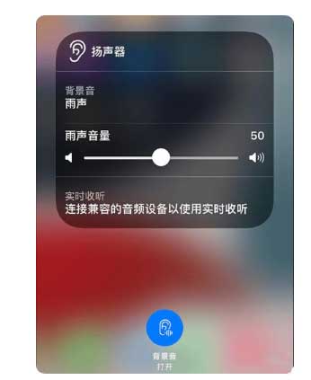 泸定苹果手机维修分享iOS 15中的背景音功能有什么用 